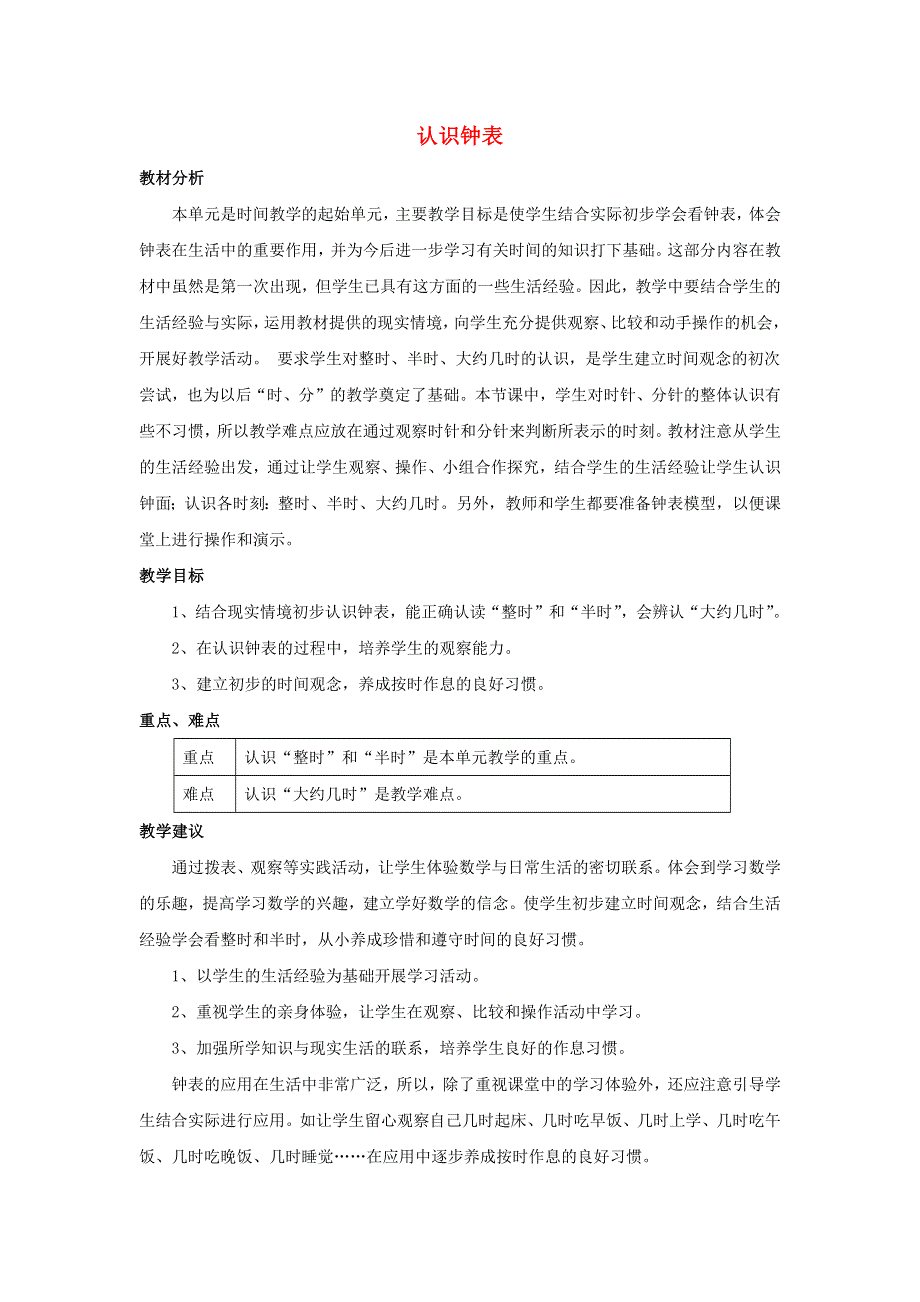 一年级数学下册 6 认识钟表单元概述和课时安排素材 西师大版.docx_第1页