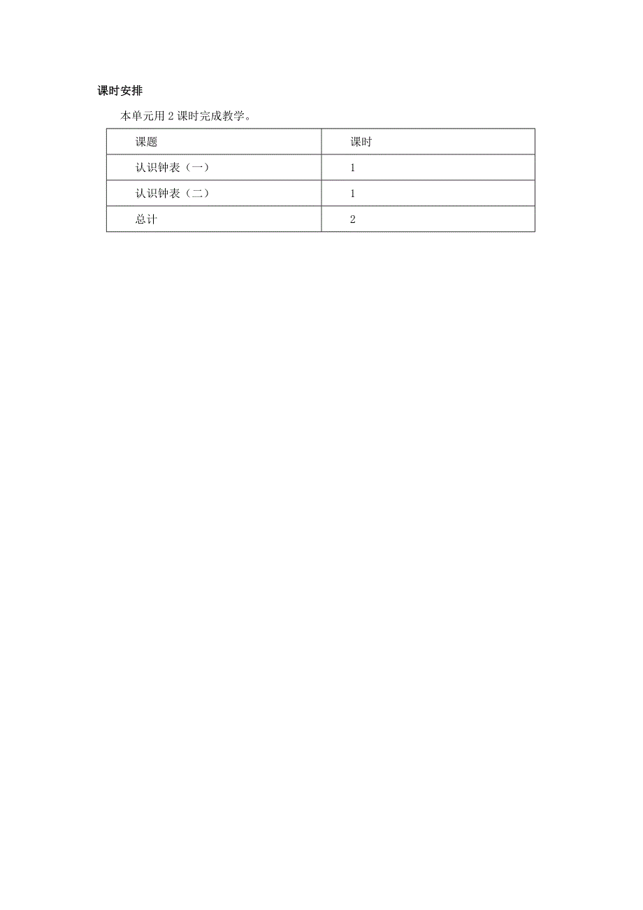 一年级数学下册 6 认识钟表单元概述和课时安排素材 西师大版.docx_第2页