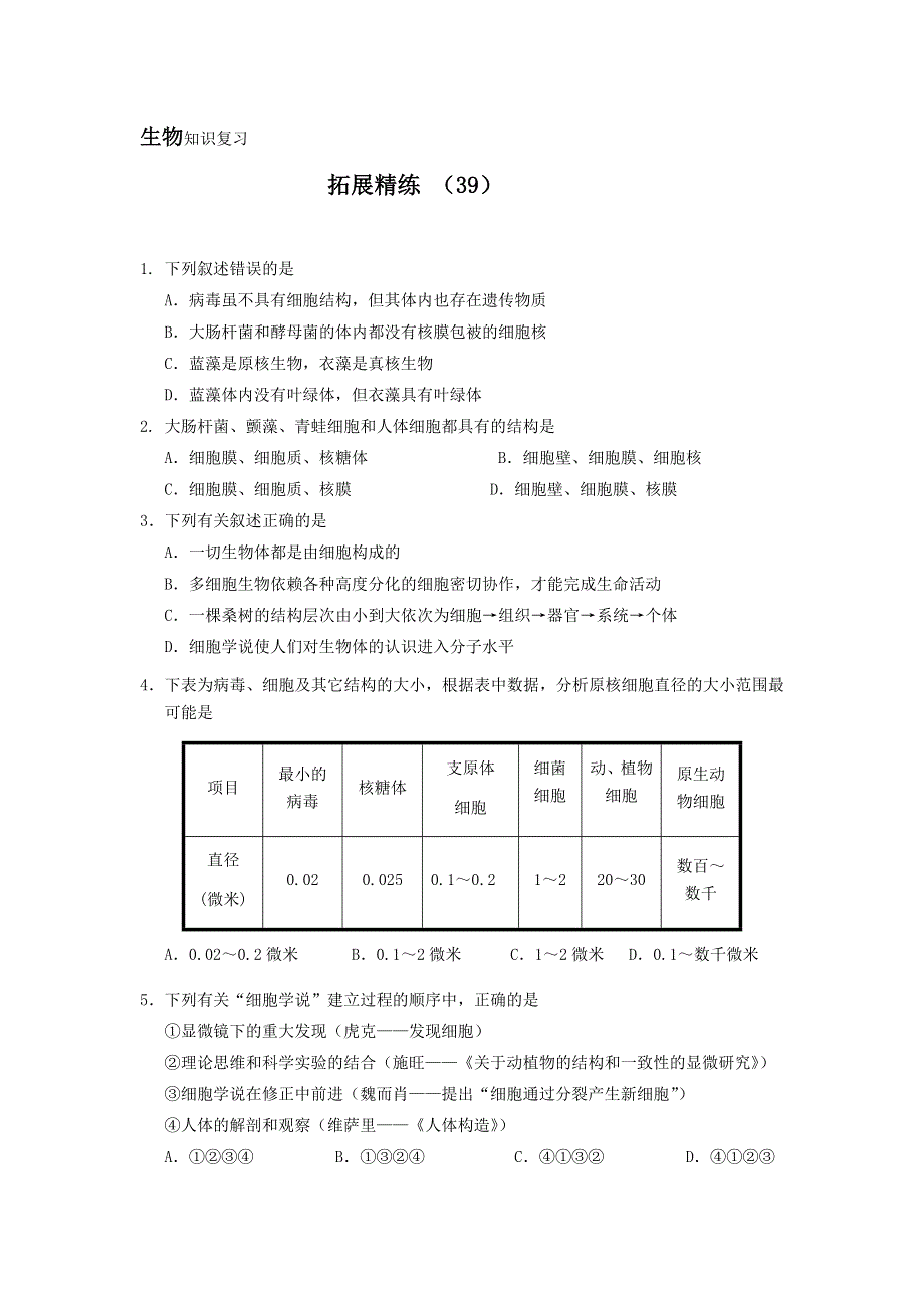 11-12学年 高一生物 拓展精练39.doc_第1页