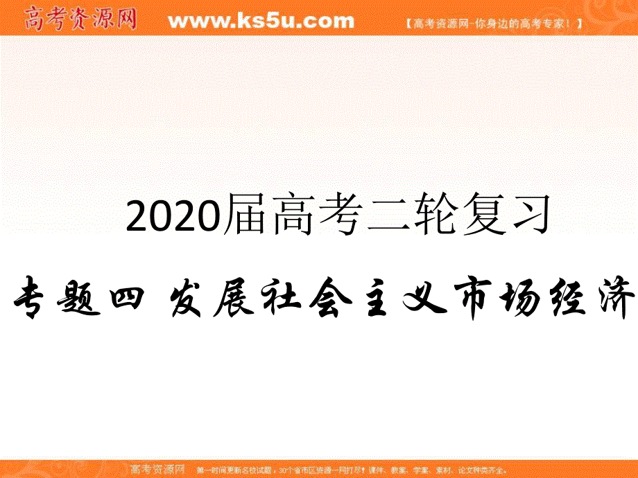 2020届高考政治二轮复习精品课件：专题四 发展社会主义市场经济（3）经济全球化与对外开放 .ppt_第1页