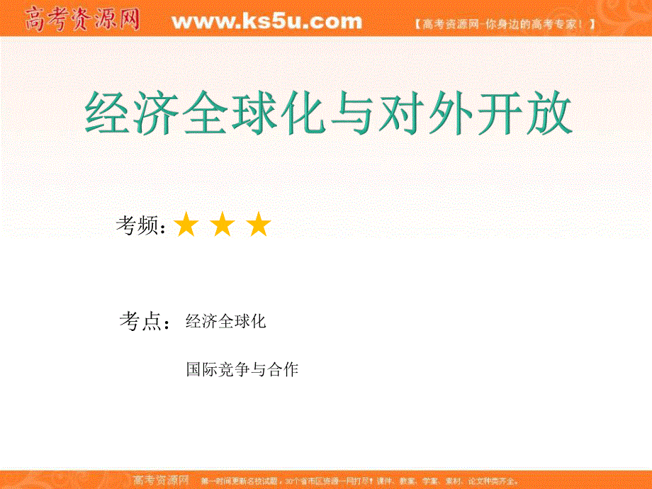 2020届高考政治二轮复习精品课件：专题四 发展社会主义市场经济（3）经济全球化与对外开放 .ppt_第2页