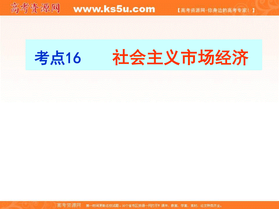 2012届高三政治复习课件：考点16 社会主义市场经济.ppt_第1页