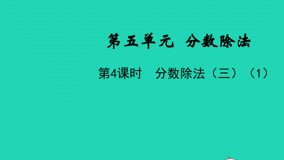 五年级数学下册 第五单元 分数除法第4课时 分数除法（三）（1）教学课件 北师大版.pptx_第1页