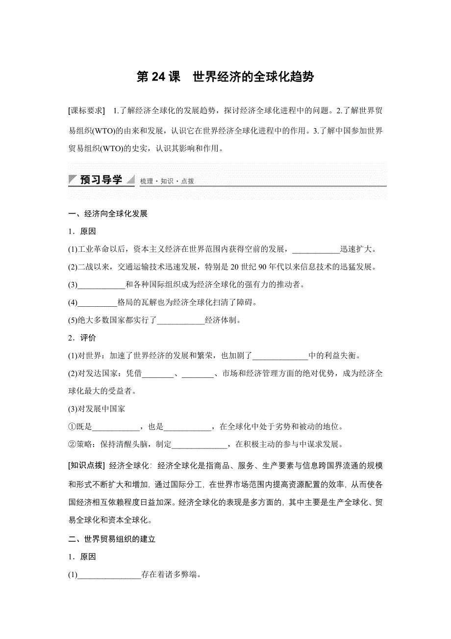 2015-2016学年高一历史人教版必修2学案：第24课 世界经济的全球化趋势 WORD版含答案.docx_第1页