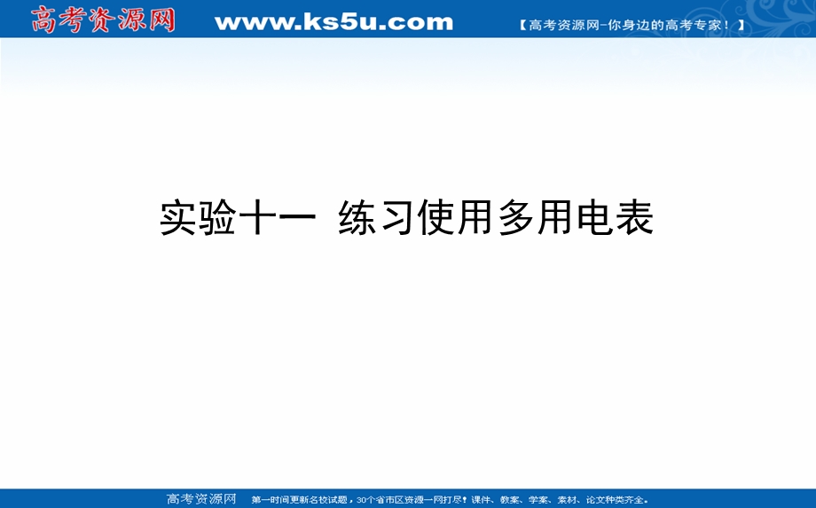 2021全国统考物理人教版一轮课件：实验十一 练习使用多用电表 .ppt_第1页