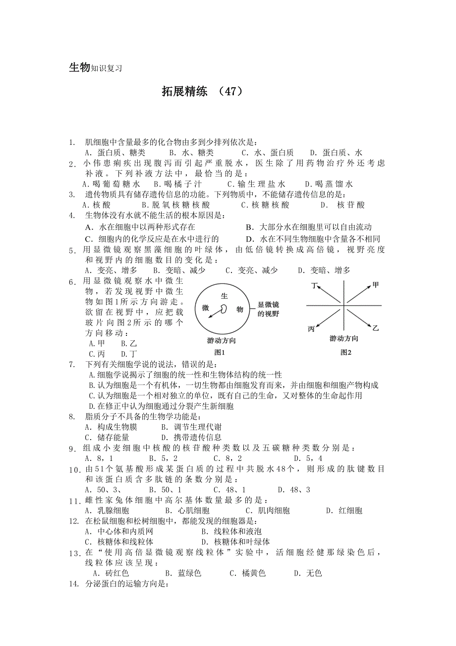 11-12学年 高一生物 拓展精练47.doc_第1页