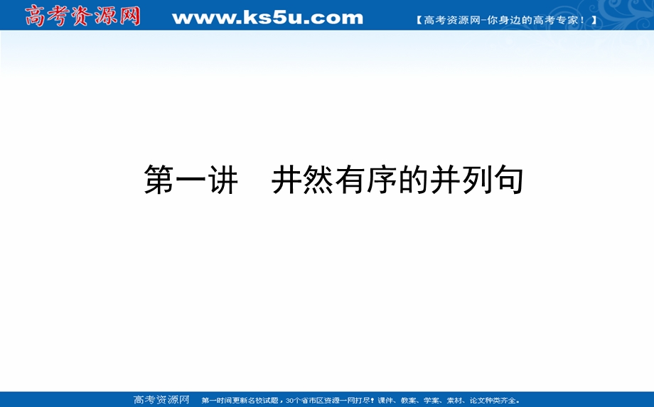 2021全国统考英语人教版一轮课件：阶梯二 第一讲　井然有序的并列句 .ppt_第1页