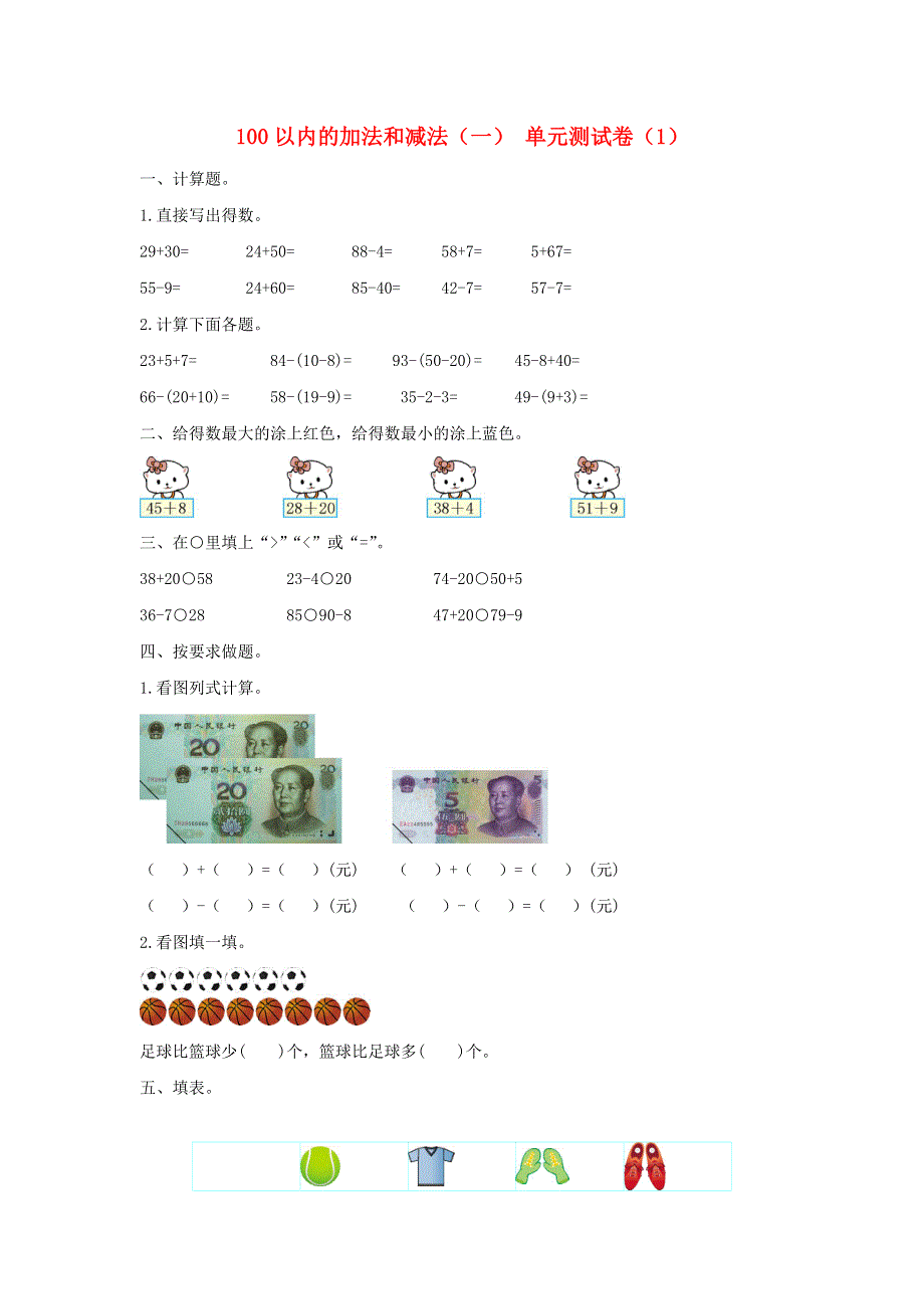 一年级数学下册 6 100以内的加法和减法（一）单元综合测试卷（1） 新人教版.doc_第1页