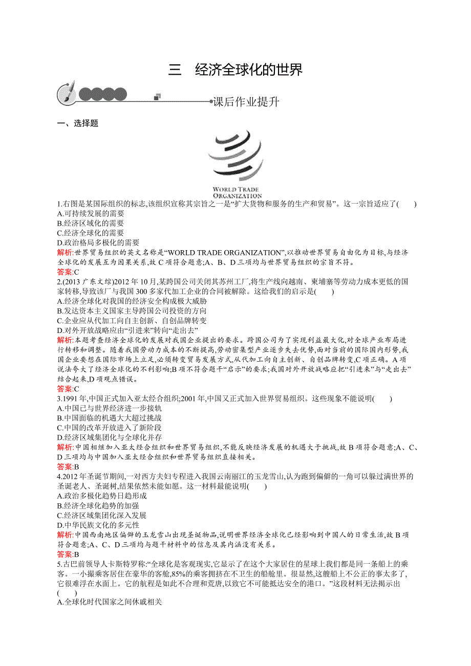 2015-2016学年高一历史人民必修2课后作业：8-3 经济全球化的世界 WORD版含解析.docx_第1页