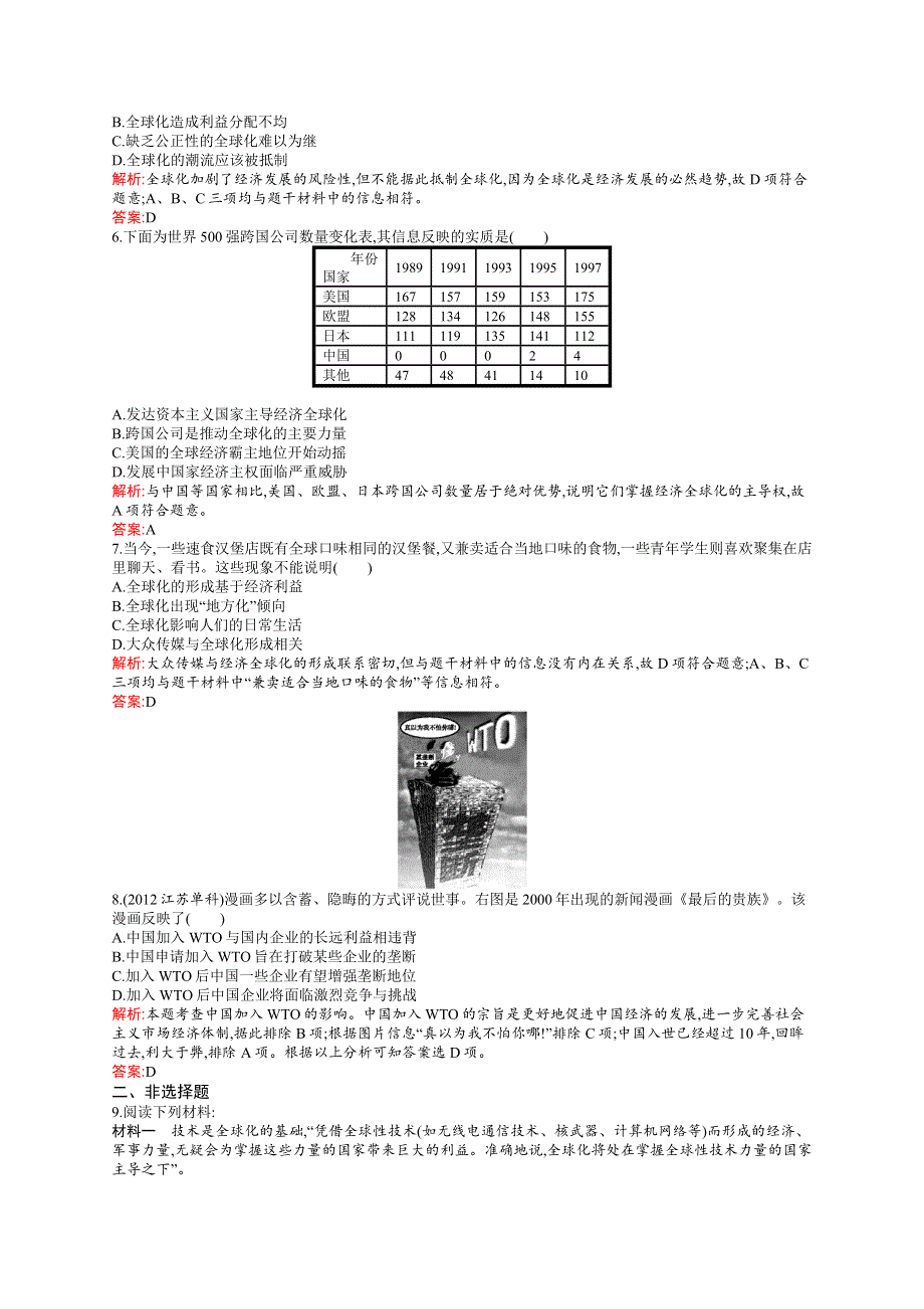 2015-2016学年高一历史人民必修2课后作业：8-3 经济全球化的世界 WORD版含解析.docx_第2页