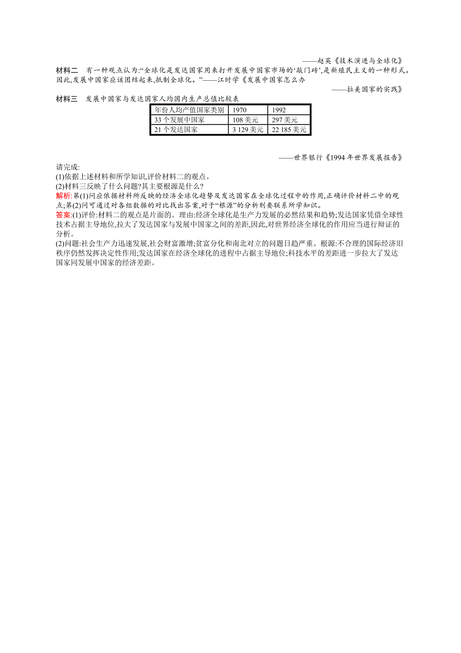 2015-2016学年高一历史人民必修2课后作业：8-3 经济全球化的世界 WORD版含解析.docx_第3页