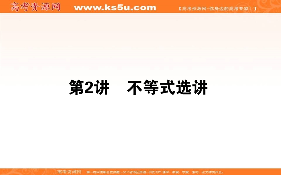 2018届高考数学（理）二轮专题复习课件：专题八　选考部分 8-2 .ppt_第1页