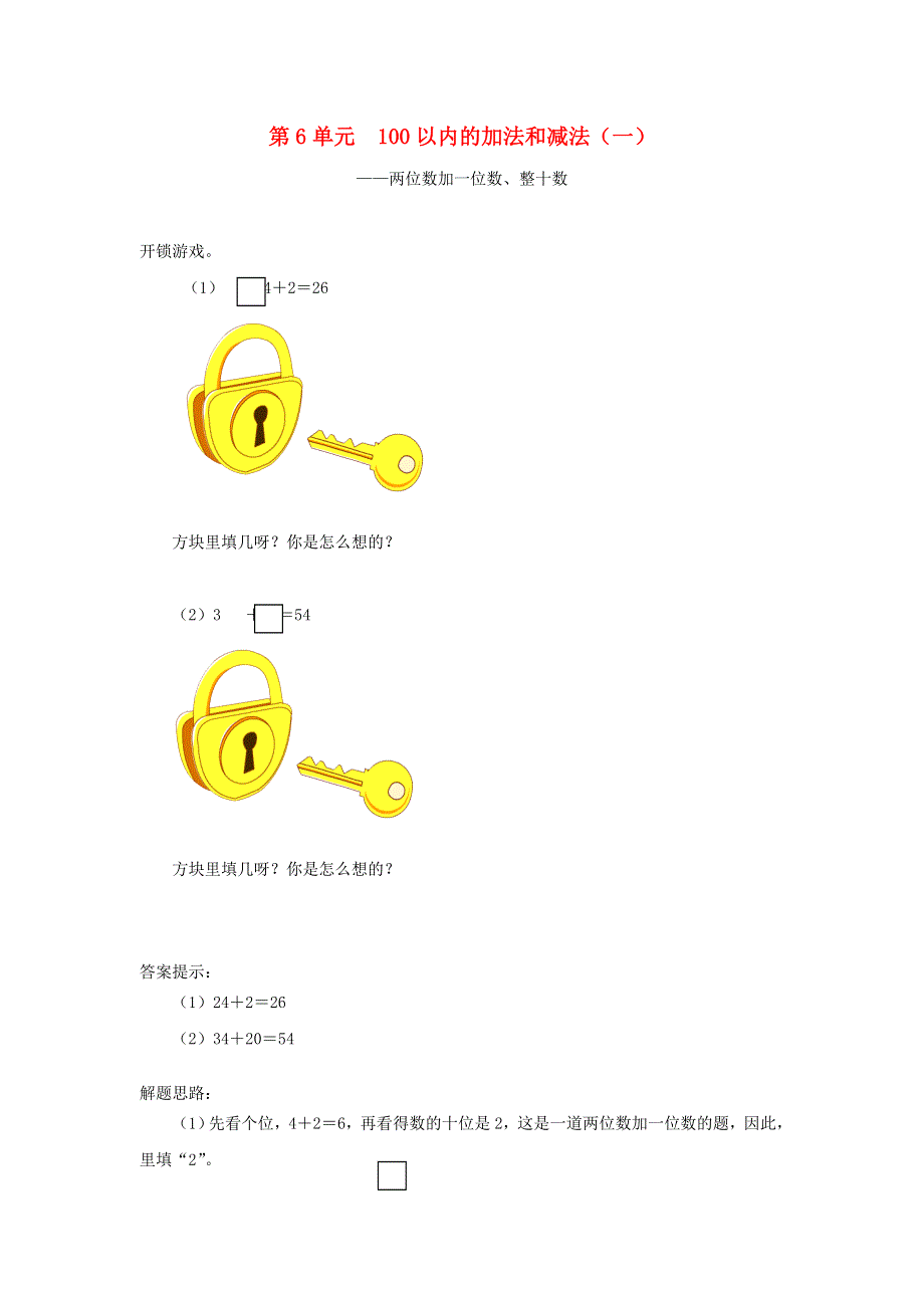 一年级数学下册 6 100以内的加法和减法（一）补充习题4 新人教版.doc_第1页