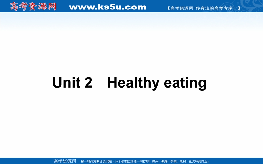 2021全国统考英语人教版一轮课件：必修③　UNIT 2　HEALTHY EATING .ppt_第1页