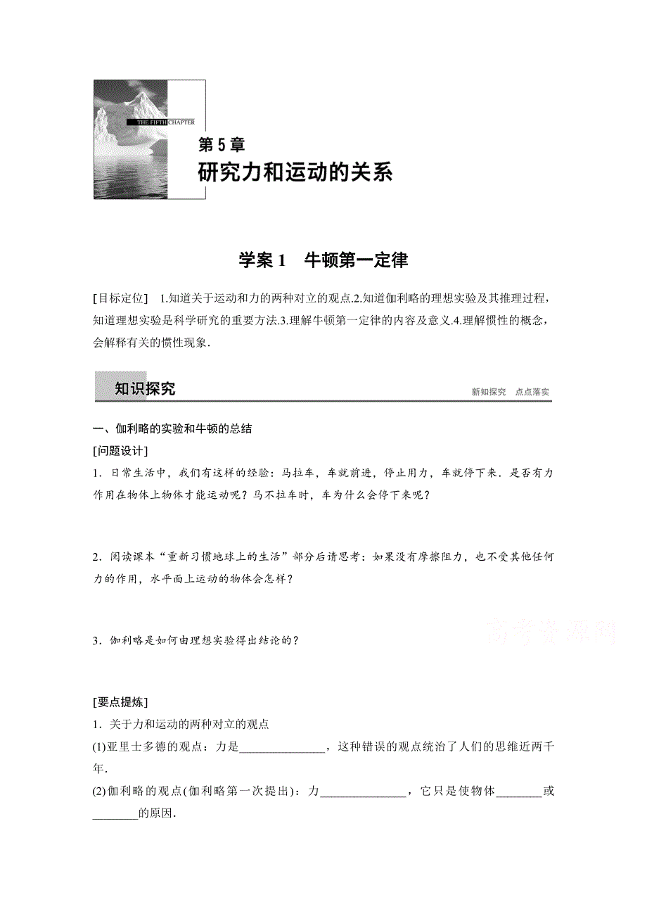 2018版高中物理沪科版必修1学案：第5章 研究力和运动的关系 5-1 牛顿第一定律 WORD版含答案.docx_第1页