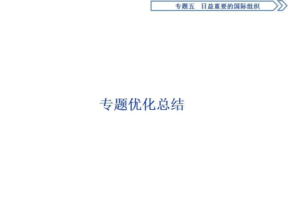 2019-2020学年人教版高中政治选修三课件：专题五　专题优化总结 .ppt_第1页