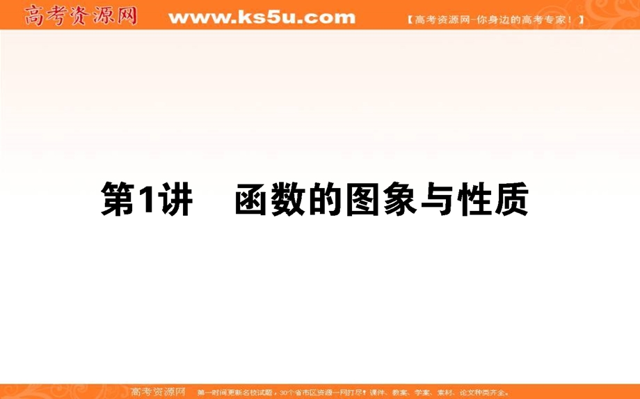 2018届高考数学（理）二轮专题复习课件：专题二　函数与导数 2-1 .ppt_第1页