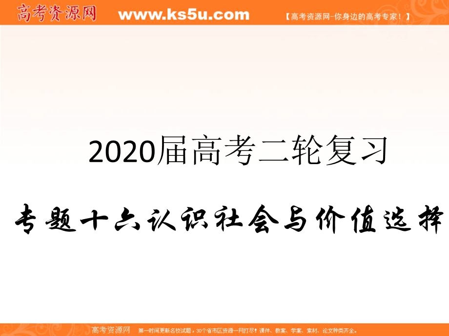 2020届高考政治二轮复习精品课件：专题十六 认识社会与价值选择（1）寻觅社会的真谛 .ppt_第1页