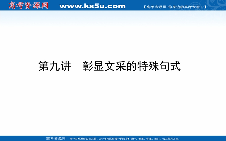 2021全国统考英语人教版一轮课件：阶梯二 第九讲　彰显文采的特殊句式 .ppt_第1页