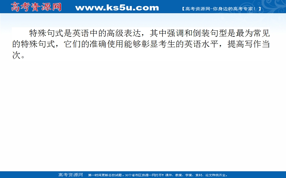 2021全国统考英语人教版一轮课件：阶梯二 第九讲　彰显文采的特殊句式 .ppt_第2页