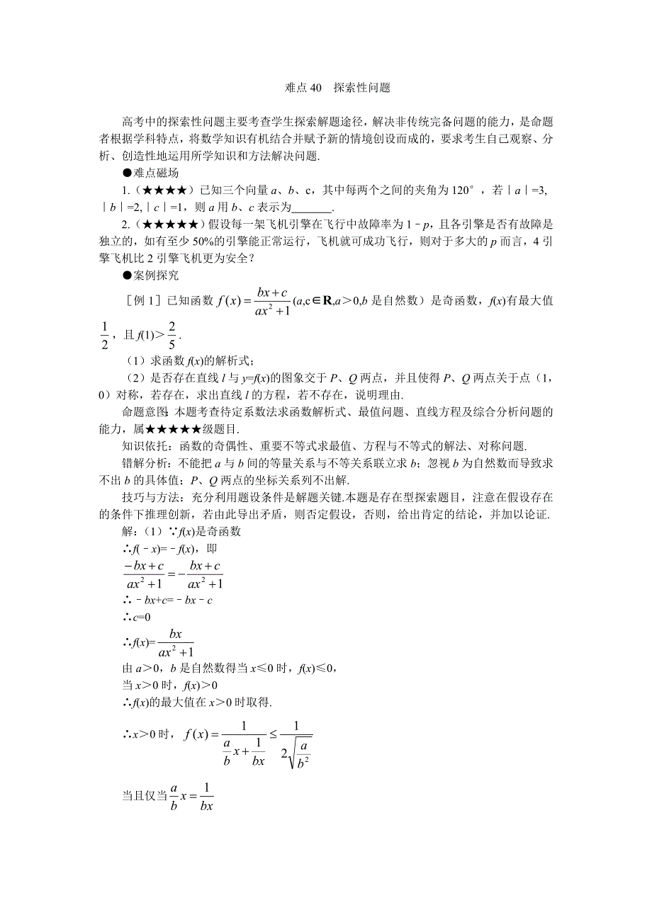 [原创]2011届高考数学难点突破难点40探索性问题.doc_第1页