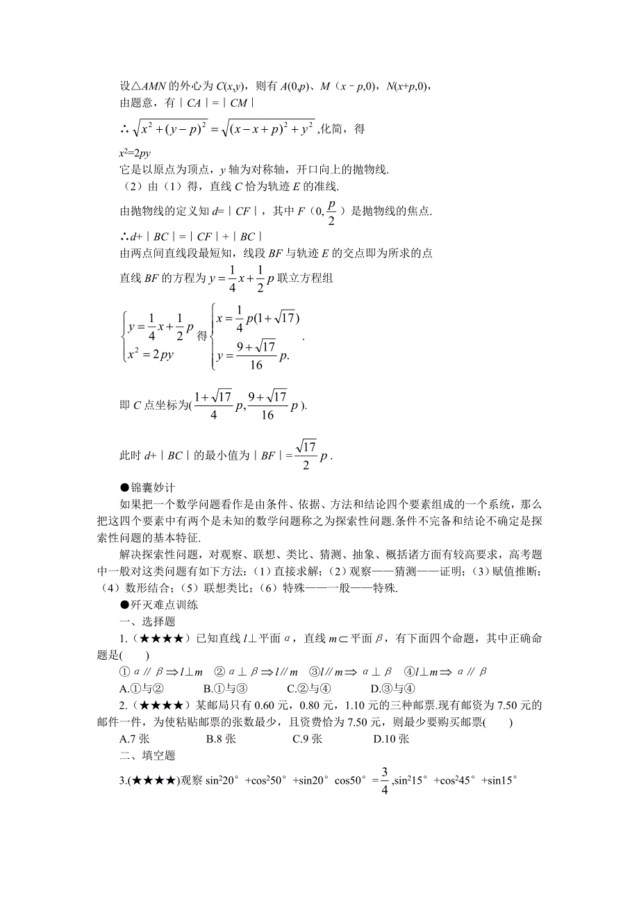 [原创]2011届高考数学难点突破难点40探索性问题.doc_第3页