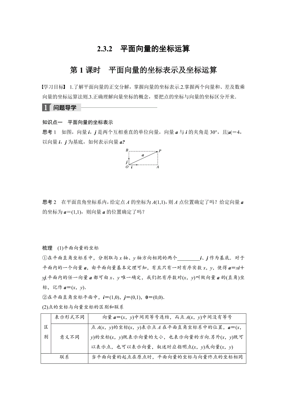 2018版高中数学苏教版必修四学案：2-3-2　第1课时　平面向量的坐标表示及坐标运算 .docx_第1页