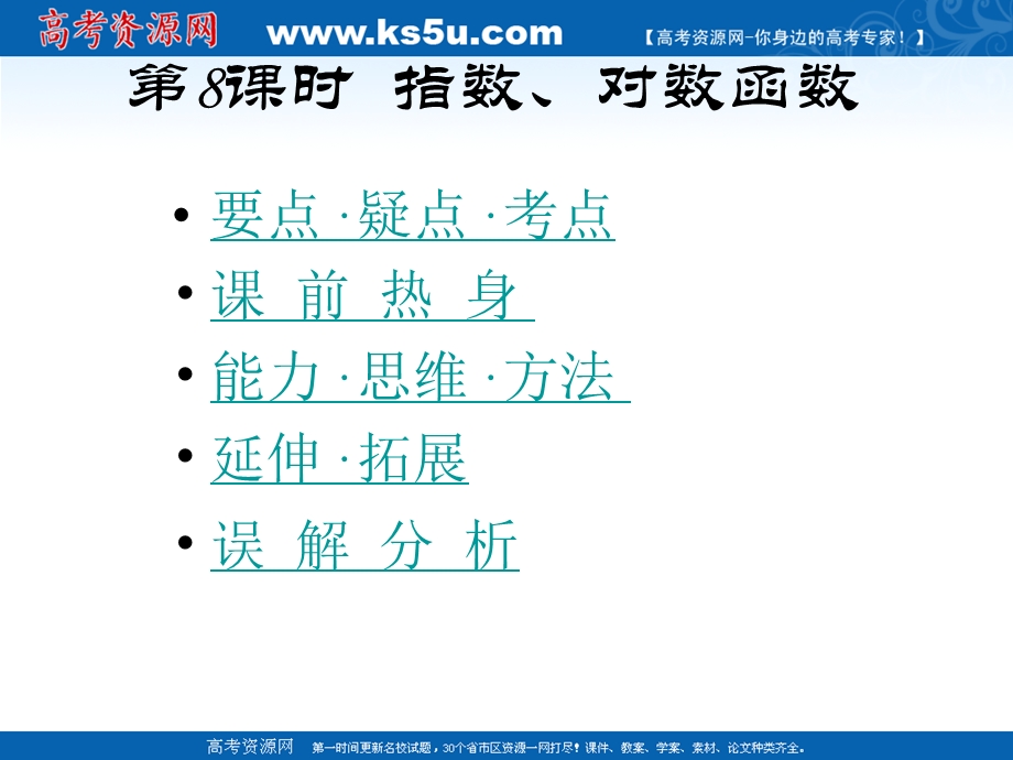 [原创]2011届高考数学考点专项复习课件：指数、对数函数.ppt_第1页