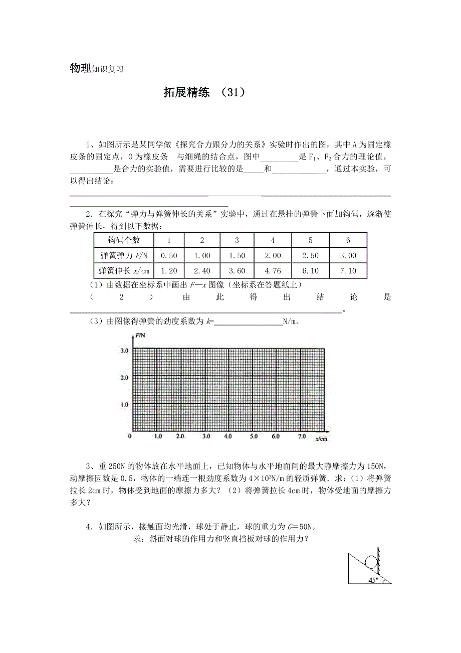 11-12学年 高一物理 拓展精练31.doc_第1页