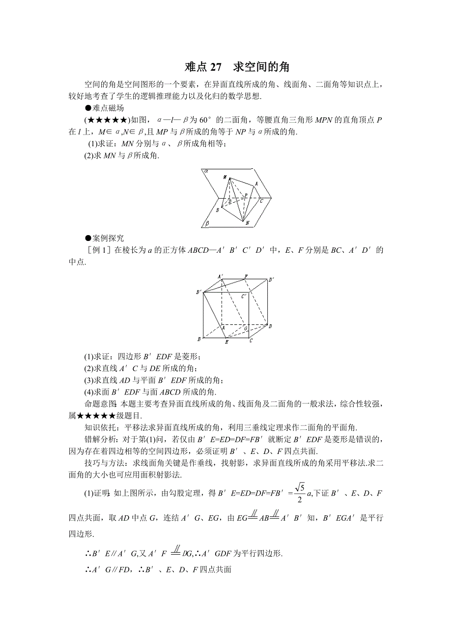 [原创]2011届高考数学难点突破难点27求空间的角.doc_第1页