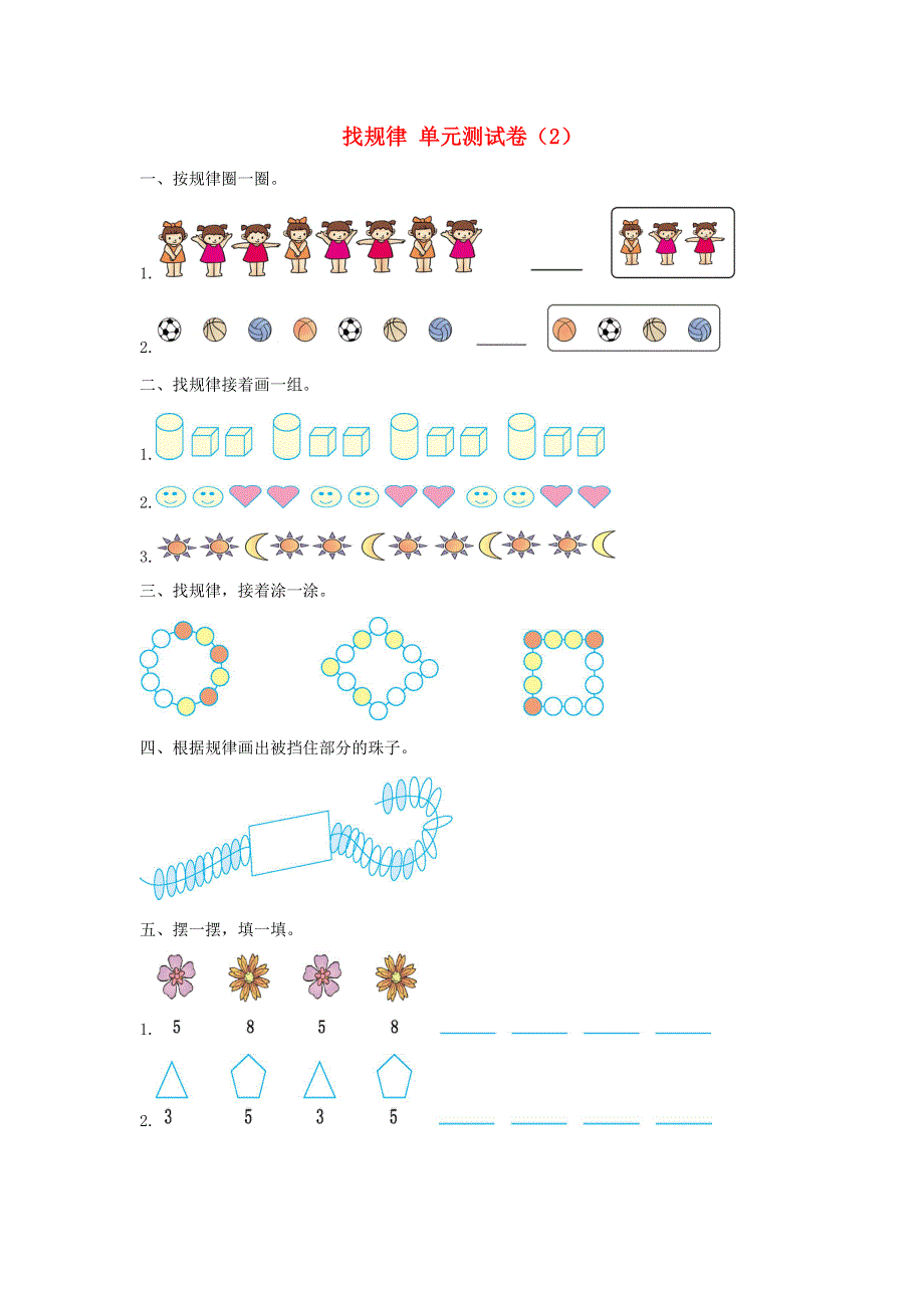 一年级数学下册 7 找规律单元综合测试卷（2） 新人教版.doc_第1页