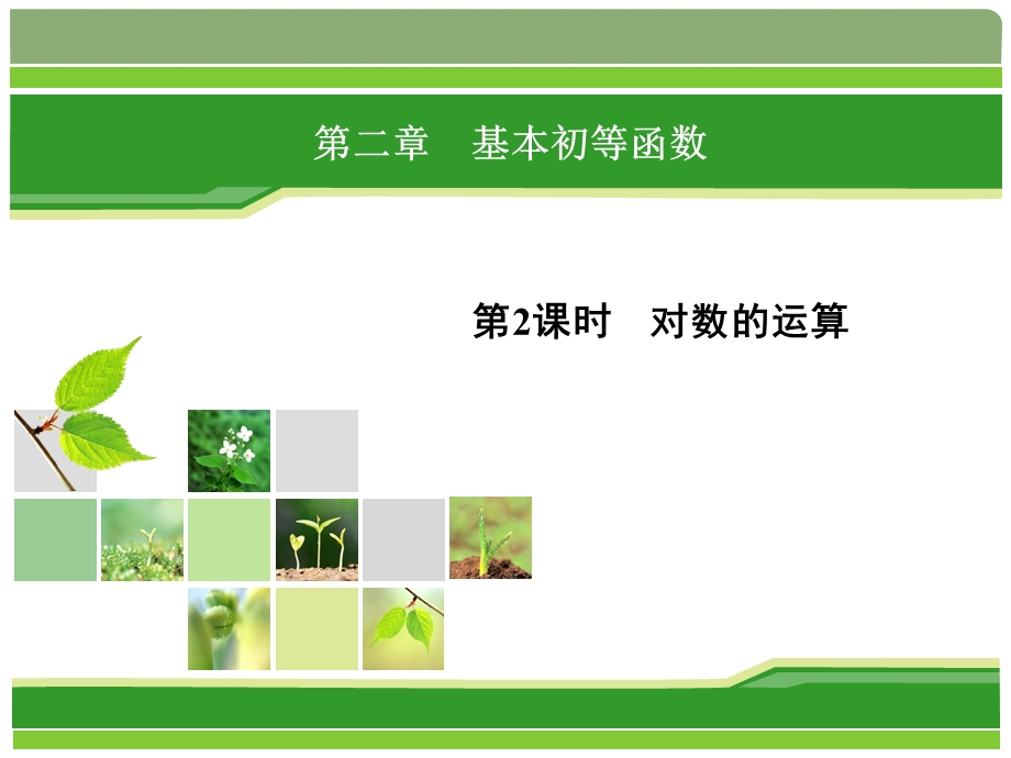 2015-2016学年高一数学人教A版必修1 课件：2.ppt_第1页