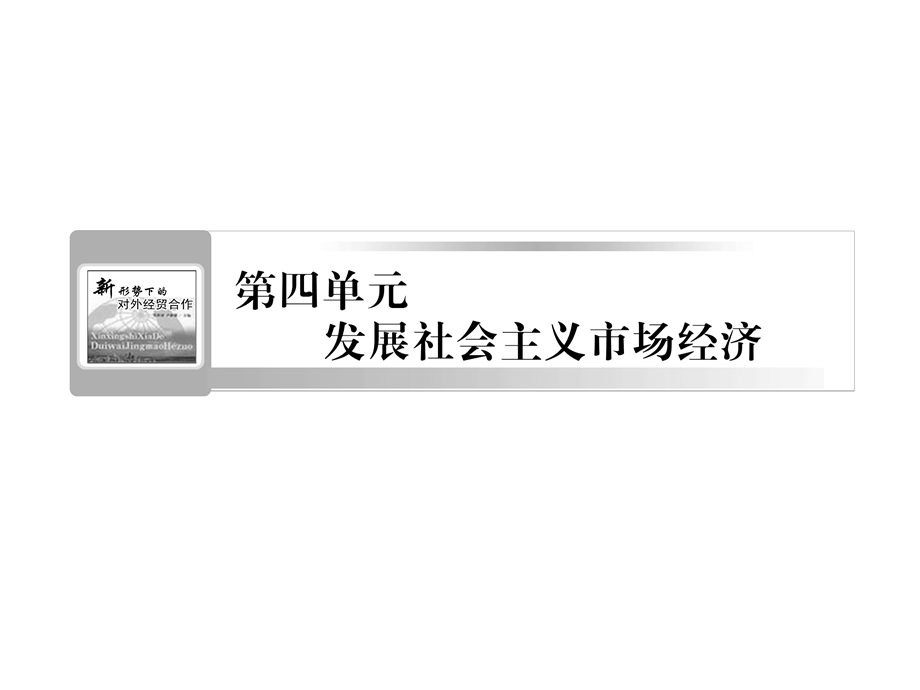 2012届高三政治课堂一轮复习课件：4.9走进社会主义市场经济（新人教必修1）.ppt_第1页