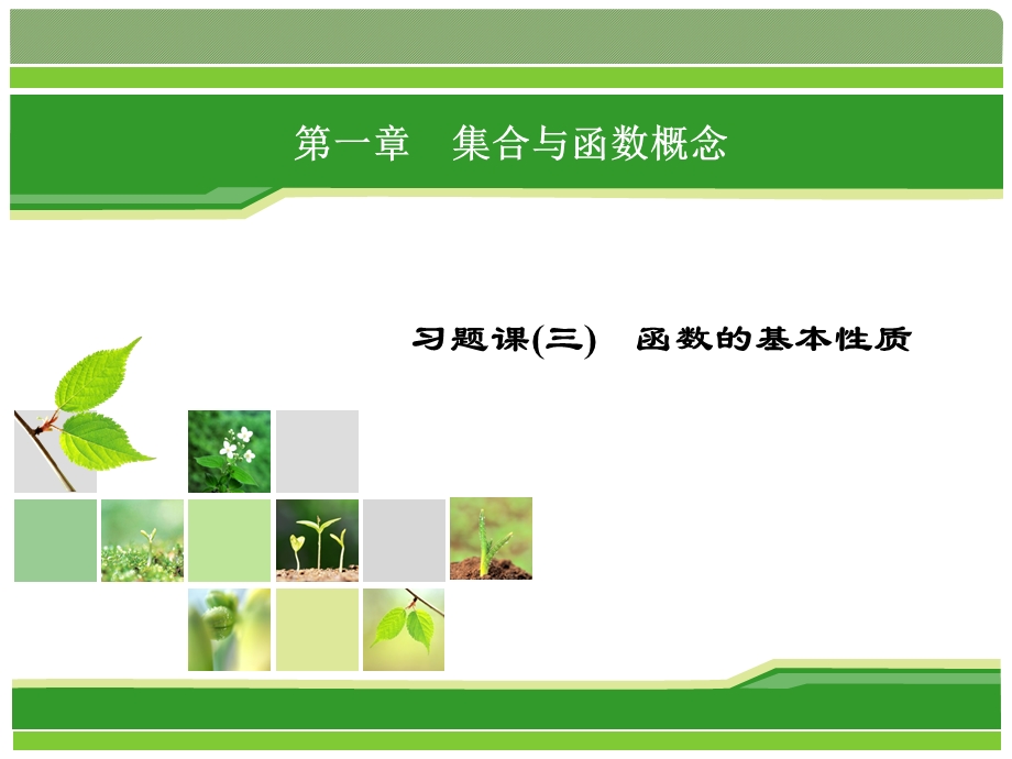 2015-2016学年高一数学人教A版必修1 课件：习题课3 函数的基本性质 .ppt_第1页