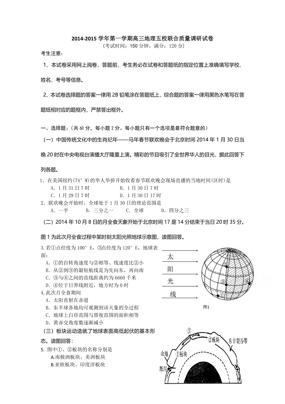 上海市五校2015届高三上学期联合教学质量调研地理试题 WORD版无答案.doc_第1页