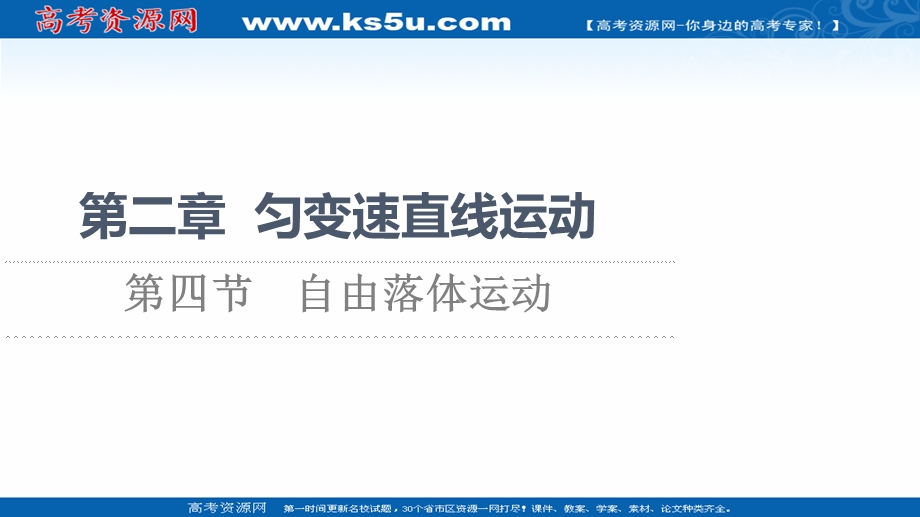 2021-2022学年新教材粤教版物理必修第一册课件：第2章 第4节　自由落体运动 .ppt_第1页