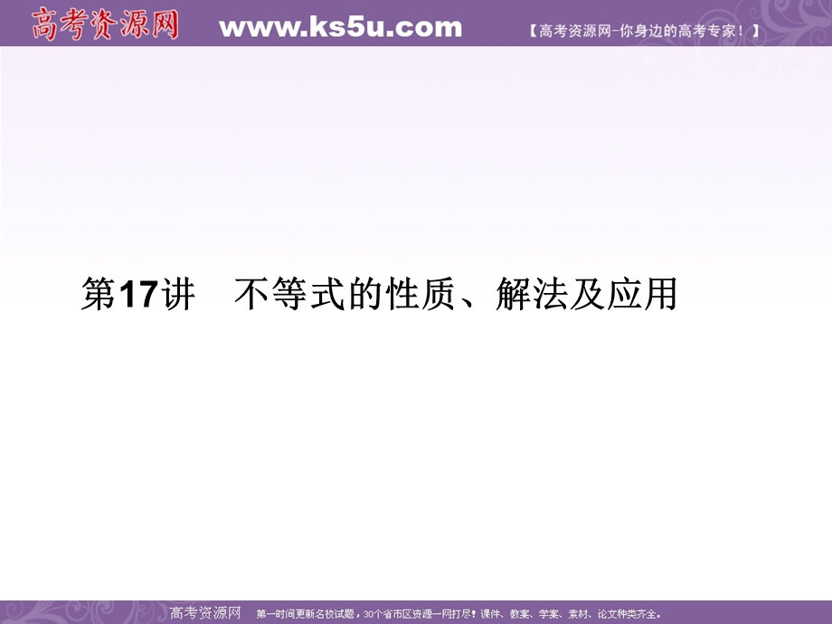 2016届高三数学（文）二轮复习课件：专题7第17讲不等式的性质、解法及应用 .ppt_第1页