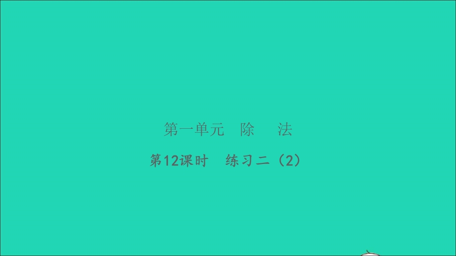 2022三年级数学下册 第一单元 除法第12课时 练习二（2）习题课件 北师大版.ppt_第1页