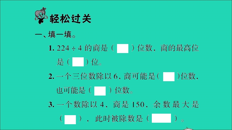 2022三年级数学下册 第一单元 除法第12课时 练习二（2）习题课件 北师大版.ppt_第2页