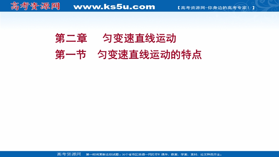 2021-2022学年新教材粤教版物理必修第一册课件：第二章 第一节 匀变速直线运动的特点 .ppt_第1页