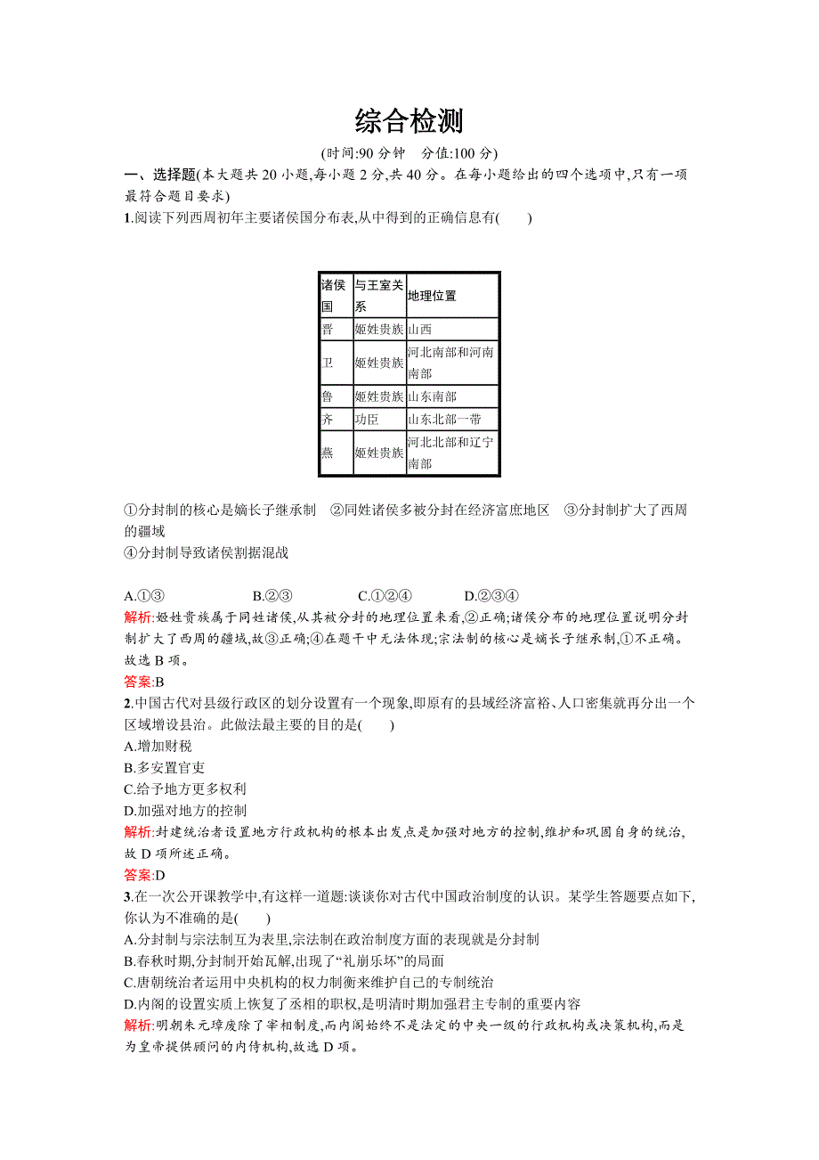 2015-2016学年高一历史人教版必修1：综合检测.docx_第1页