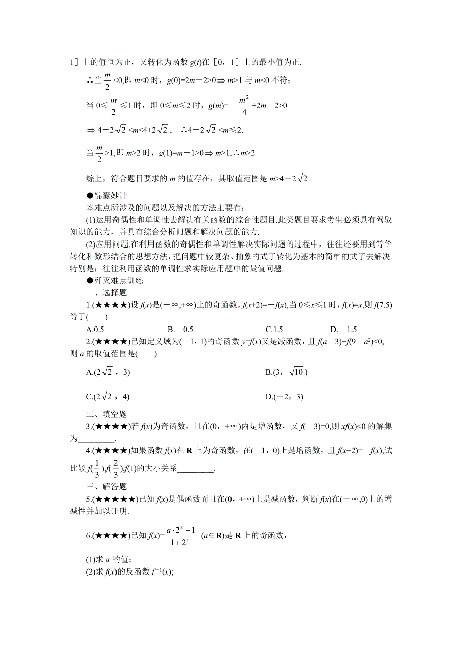 [原创]2011届高考数学难点突破难点08奇偶性与单调性(二).doc_第2页