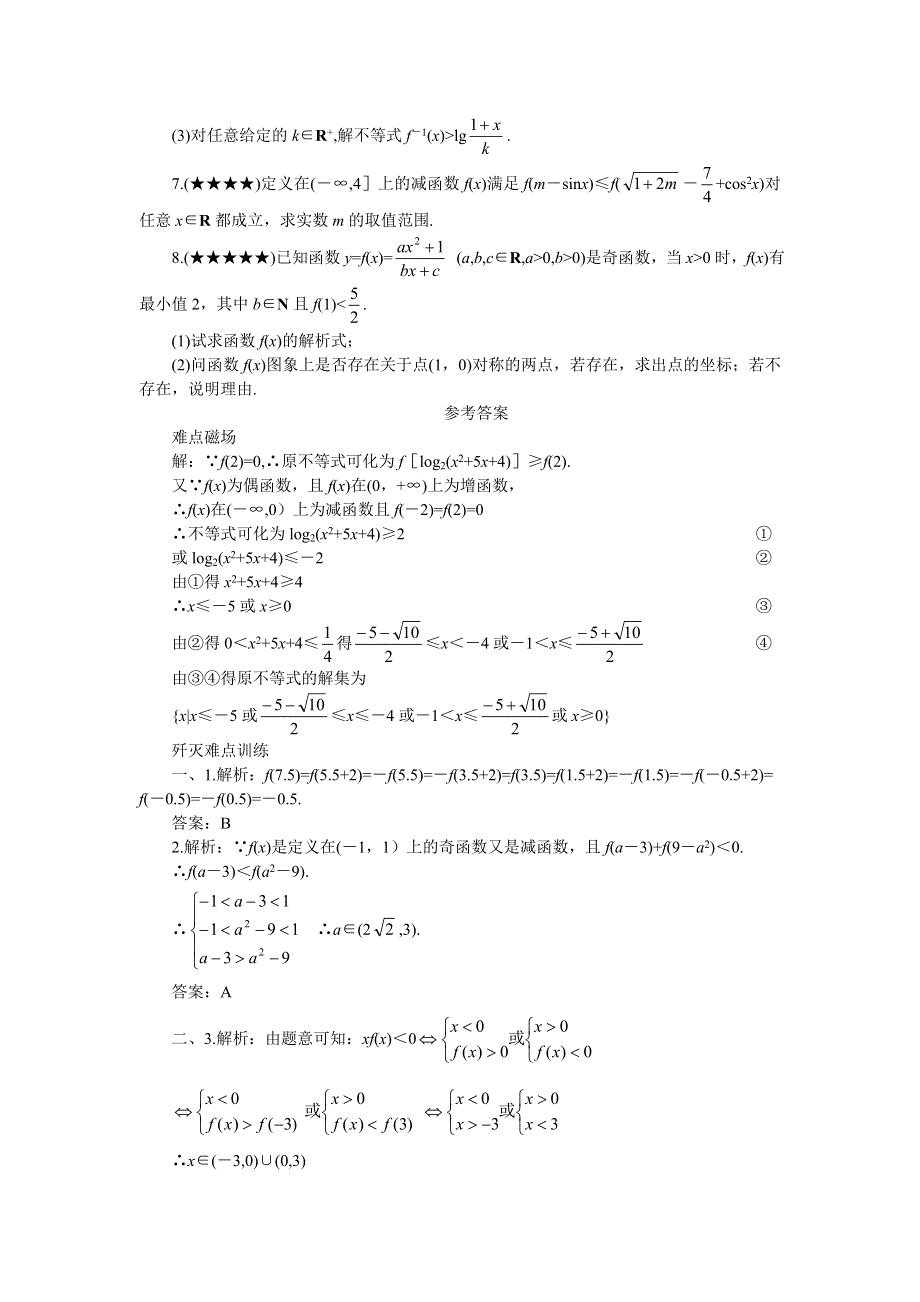 [原创]2011届高考数学难点突破难点08奇偶性与单调性(二).doc_第3页