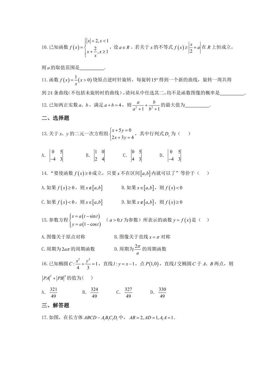 上海市交通大学附属中学2018届高三上学期开学摸底考试数学试题 WORD版含答案.doc_第2页