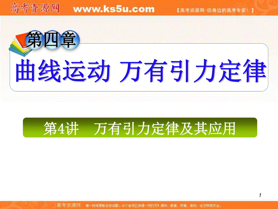 2013届高三总复习课件（第1轮）物理（广西专版）课件：4.4万有引力定律及其应用.ppt_第1页