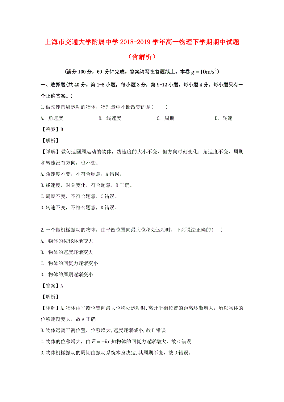 上海市交通大学附属中学2018-2019学年高一物理下学期期中试题（含解析）.doc_第1页