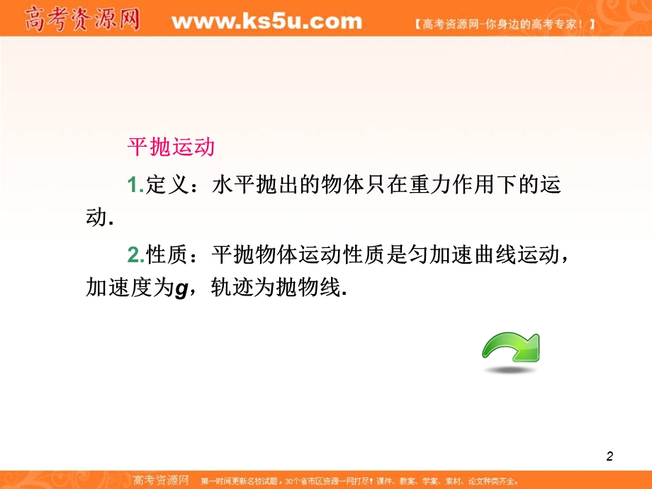 2013届高三总复习课件（第1轮）物理（广西专版）课件：4.2平抛物体的运动.ppt_第2页