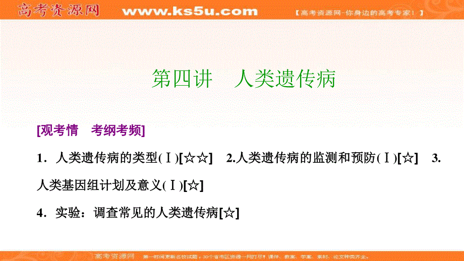 2017届高三生物（人教版）高考一轮复习课件：第五单元 第四讲　人类遗传病 .ppt_第1页