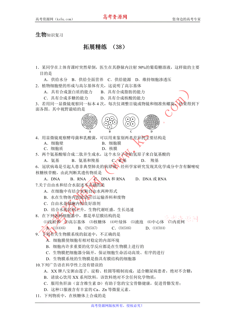 11-12学年 高一生物 拓展精练38.doc_第1页