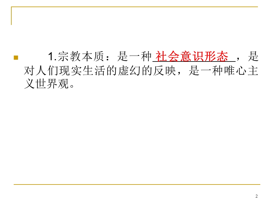 2013届高三总复习课件（第1轮）政治（广西专版）考点47我国的宗教政策.ppt_第2页